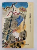 熊野海賊　創作児童文学１