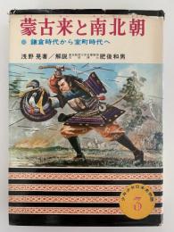 蒙古来と南北朝　少年少女日本史物語３