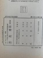 蒙古来と南北朝　少年少女日本史物語３