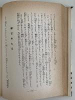 蒙古来と南北朝　少年少女日本史物語３