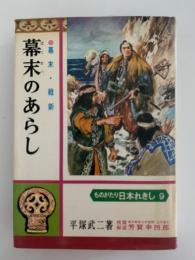 幕末のあらし　ものがたり日本れきし９