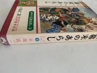 幕末のあらし　ものがたり日本れきし９