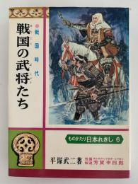 戦国の武将たち　ものがたり日本れきし６