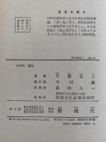 戦国の武将たち　ものがたり日本れきし６