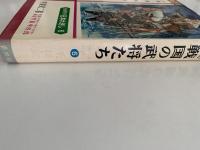 戦国の武将たち　ものがたり日本れきし６