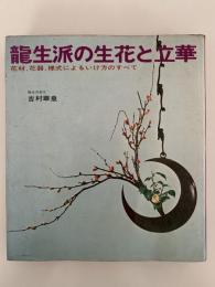 龍生派の生花と立花　花材、花器、様式によるいけ方のすべて