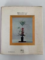 龍生派の生花と立花　花材、花器、様式によるいけ方のすべて