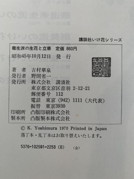 龍生派の生花と立花 花材、花器、様式によるいけ方のすべて(吉村 龍生派の生花と立花 花材、花器、様式によるいけ方のすべて(吉村