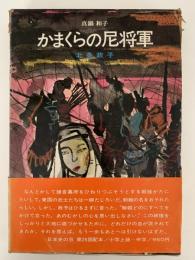 かまくらの尼将軍　北条政子