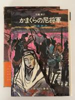 かまくらの尼将軍　北条政子