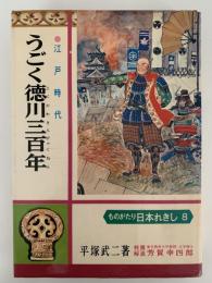 うごく徳川三百年　ものがたり日本れきし8