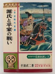 源氏と平家の戦い　ものがたり日本れきし３