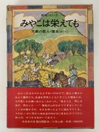 みやこは栄えても　万葉の歌人・憶良