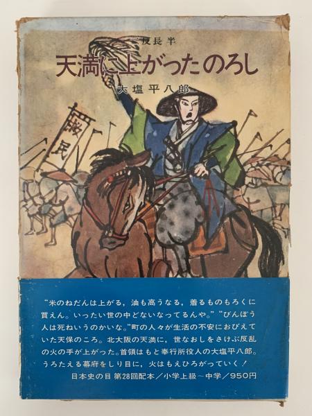 天満に上がったのろし 大塩平八郎(二反長半) / 古本、中古本、古書籍の