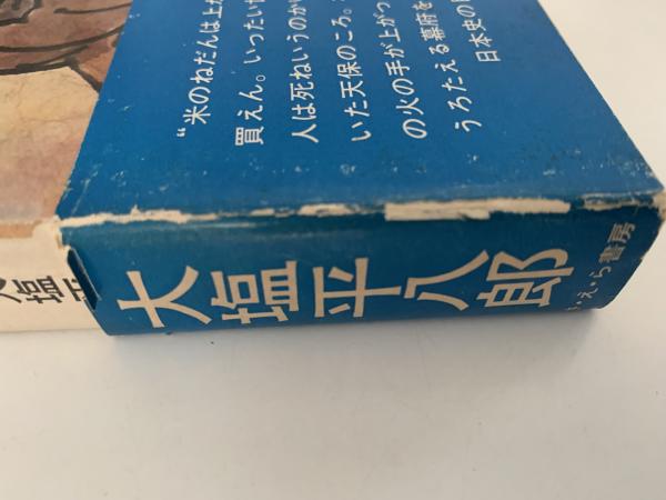 天満に上がったのろし 大塩平八郎(二反長半) / 古本、中古本、古書籍の