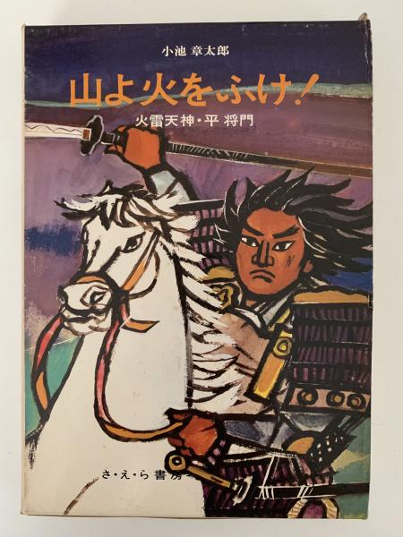 山よ火をふけ！ 火雷天神・平将門(小池章太郎) / 古本、中古本