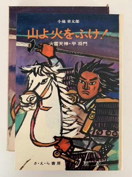 山よ火をふけ！ 火雷天神・平将門(小池章太郎) / 古本、中古本