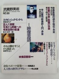 季刊 武蔵野美術　No.89