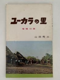 ユーカラの里　増補10判