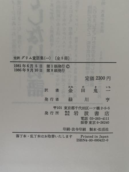 完訳 グリム童話集 全5巻(金田鬼一 訳) / 古本、中古本、古書籍