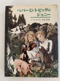 ペパーミント・ピッグのジョニー