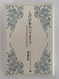 とげのあるパラダイス　現代英米児童文学作家の発言