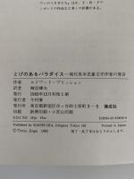 とげのあるパラダイス　現代英米児童文学作家の発言