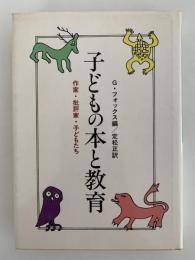 子どもの本と教育　作家・批評家・子どもたち