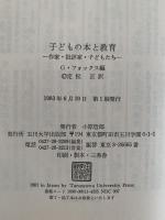 子どもの本と教育　作家・批評家・子どもたち
