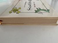 子どもの本と教育　作家・批評家・子どもたち