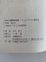子ども差別の社会 大人と子どもの関係考 /労働経済社/小沢牧子