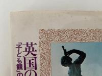 英国の子どもの本　「子ども観」の変換小史