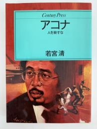 アコナ　人を殺すな
