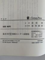 アコナ　人を殺すな