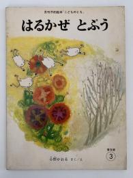 はるかぜとぷう　普及版こどものとも