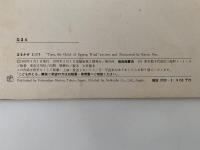 はるかぜとぷう　普及版こどものとも