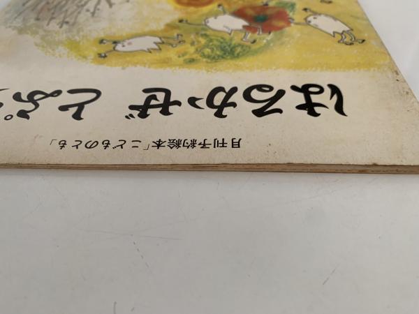 もっと はやいものは スピードのはなし 』 (科学の本) | あっ