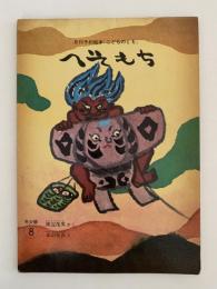 へそもち　こどものとも