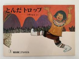 とんだトロップ　普及版こどものとも