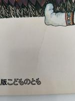 とんだトロップ　普及版こどものとも