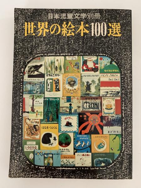 世界の絵本100選 日本児童文学別冊 / 古本、中古本、古書籍の 世界の絵本100選 日本児童文学別冊 / 古本、中古本、古書籍の