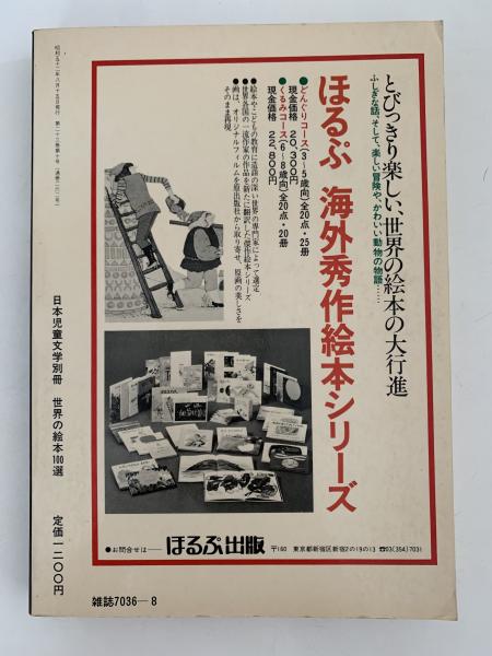世界の絵本100選 日本児童文学別冊 / 古本、中古本、古書籍の 世界の絵本100選 日本児童文学別冊 / 古本、中古本、古書籍の