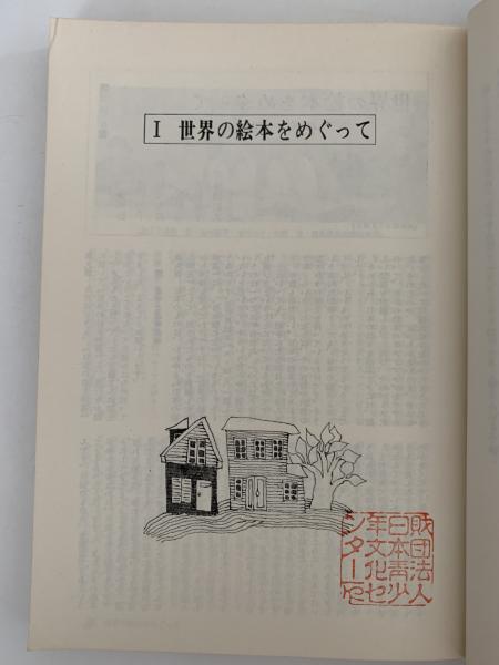 世界の絵本100選 日本児童文学別冊 / 古本、中古本、古書籍の 世界の絵本100選 日本児童文学別冊 / 古本、中古本、古書籍の