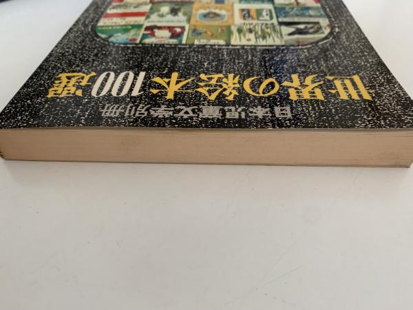 世界の絵本100選 日本児童文学別冊 / 古本、中古本、古書籍の