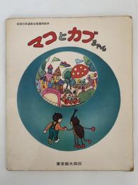 マコとカブちゃん　幼児の交通安全指導用絵本