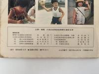 マコとカブちゃん　幼児の交通安全指導用絵本