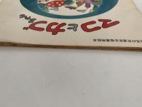 マコとカブちゃん　幼児の交通安全指導用絵本