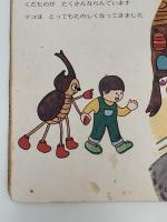 マコとカブちゃん　幼児の交通安全指導用絵本