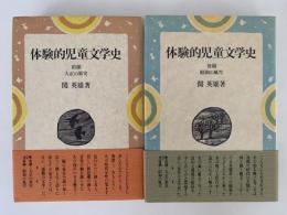 体験的児童文学史　前編 / 後編　全２巻