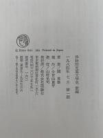 体験的児童文学史　前編 / 後編　全２巻
